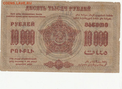 10000 руб 1923 г Закавказье до 14.04.2020 22-00 - 1_0002