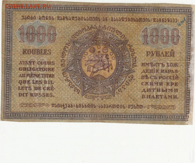 1000 руб 1918-20 гг Грузия до 14.04.2020 22-00 - 1_0001
