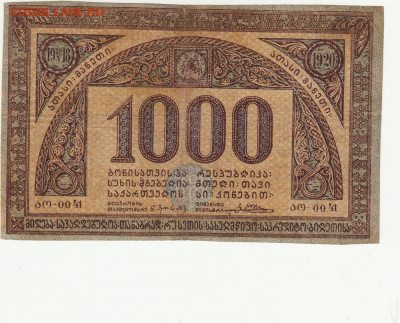1000 руб 1918-20 гг Грузия до 14.04.2020 22-00 - 1