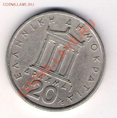 20 драхм Греция 1976, до 03.09.2011 22-00 мск. - сканирование0013