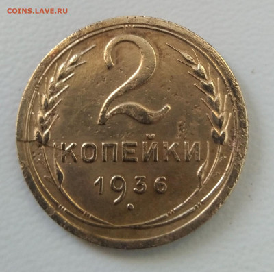 2 копейки 1936 Раскол до 15 апреля 22-00 - IMG_20200409_151235