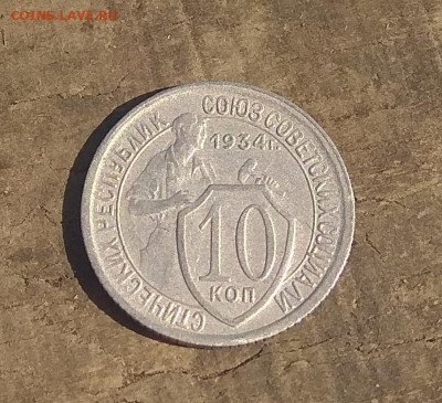 10 копеек 1934 года . до 09.04.2020 - IMG_20200409_173430