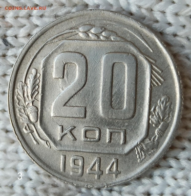 20 копеек 1944г - IMG_20200409_095109