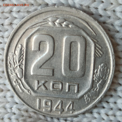 20 копеек 1944г - IMG_20200409_095408