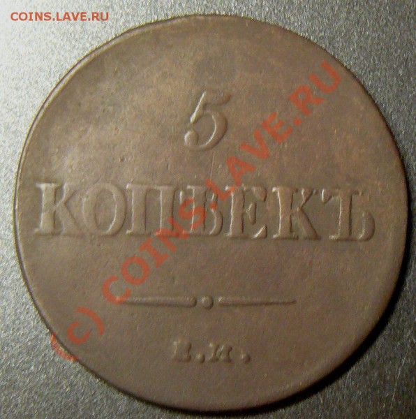 5коп 1837  оценка - P1050087.JPG