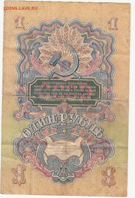 1 рубль 1947 года до 14.04.2020 22-00 - 1_0001