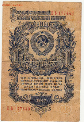 1 рубль 1947 года до 14.04.2020 22-00 - 1