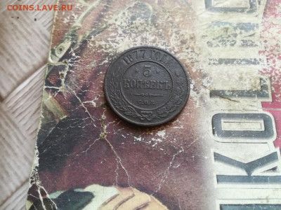 5 копеек 1877 до 12.04.2020 - 1877 (5) - копия