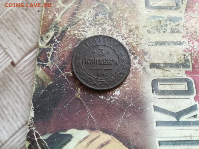 5 копеек 1869 ЕМ до 12.04.2020 - 1869 (19) - копия