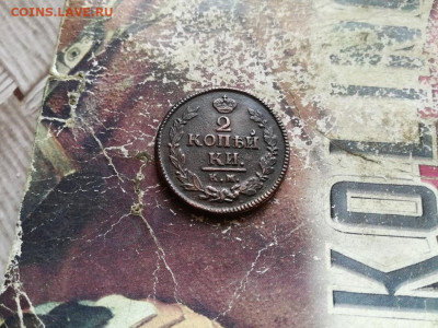 2 копейки 1823 КМ АМ до 12.04.2020 - 1823 (17) - копия