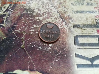 денежка 1855 ВМ до 12.04.2020 - 1855 (16) - копия