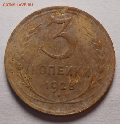 3 копейки 1928 г.(Перепутка).До 15.04.2020 г.в 22-00 мск. - 15
