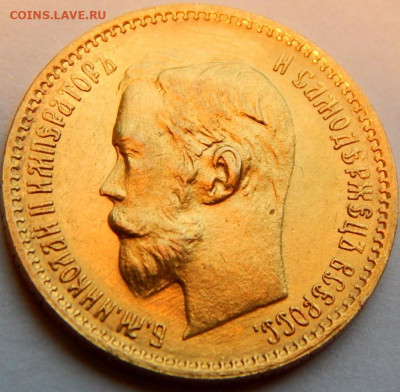 5 рублей 1902 г.(АР), UNC, до 14 апреля 21:10 МСК - 02.JPG