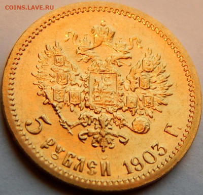 5 рублей 1903 г.(АР), UNC, до 14 апреля 21:20 МСК - 01.JPG