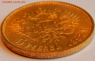 5 рублей 1897 г.(АГ), UNC, до 14 апреля 21:30 МСК - 03.JPG