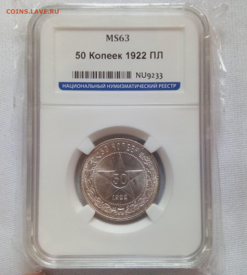 50 копеек 1922 слаб ННР MS 63 - IMG_2028