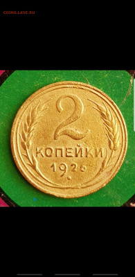 2 коп 1926 хорошая - Screenshot_20200408-141751_Gallery