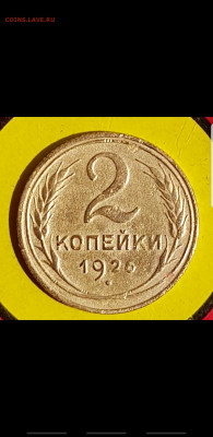 2 коп 1926 хорошая - Screenshot_20200408-141734_Gallery