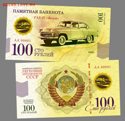 100 РУБЛЕЙ - ГАЗ-21 ВОЛГА. ПАМЯТНАЯ СУВЕНИРНАЯ КУПЮРА - ГАЗ-21 «Волга»