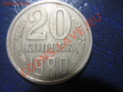 20 копеек 1980 - IMG_0893.JPG