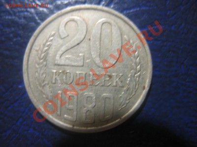 20 копеек 1980 - IMG_0886.JPG