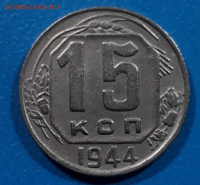15 копеек 1944 - EVeB0icgv6A