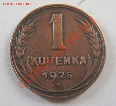 1 копейка 1925 года на оценку - IMG_0875.JPG