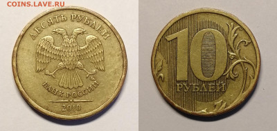 10 рублей 2010г ММД определение штемпеля. - 2. шт.В3