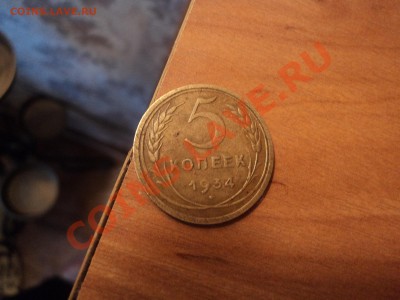 5 коп. 1934 год. Оценка - DSC00117.JPG