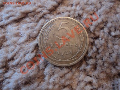 5 коп. 1934 год. Оценка - DSC00113.JPG