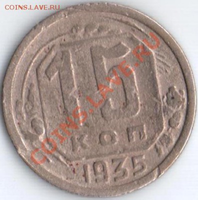 15к 1935г Ф-61? - 15к.1935г.ф-61