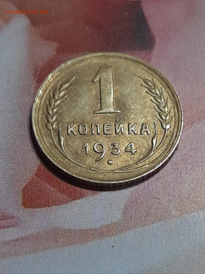 1 копейка 1934 год!AU!О.Ш.Б. до 15.04 в 22-10 - монета 004