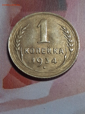 1 копейка 1934 год!AU!О.Ш.Б. до 15.04 в 22-10 - монета 003
