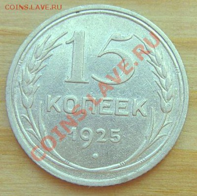 15 коп 1925 Подскажите пожалуйста по разновиду - P1010067.JPG