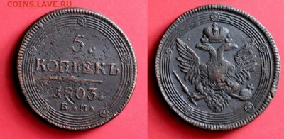 5 копеек 1803 года - 2020-04-10_093400