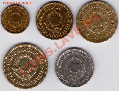 >L< Югославия 5 монет 1965 г до 03.09.11 22:00 - Ю65_1