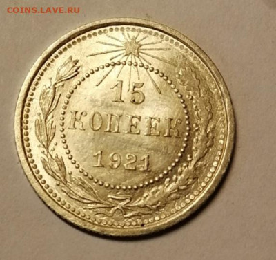 мои 15 коп. 1921 г. на 20 или 10 коп . 1921 г. - IMG_20200331_174716