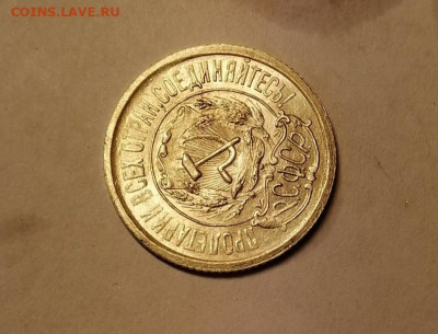 мои 15 коп. 1921 г. на 20 или 10 коп . 1921 г. - IMG_1