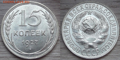 15 копеек 1927 (без обращения) до 13 апреля в 22.00 - red322205.JPG