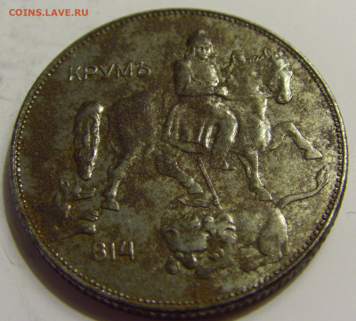 5 лева 1941 Болгария №2 16.04.2020 22:00 МСК - CIMG6426.JPG