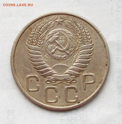 20 копеек 1955 года Шт. 3к.54 (перепутка) до 13.04 в 22.00 - 100_7125.JPG
