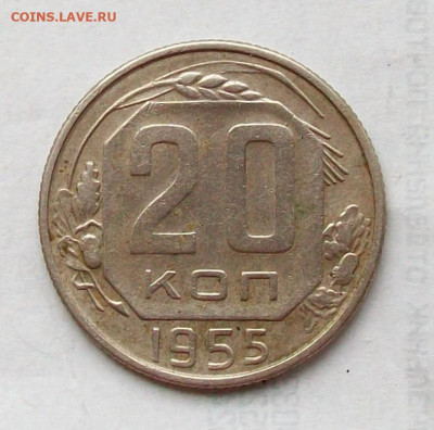 20 копеек 1955 года Шт. 3к.54 (перепутка) до 13.04 в 22.00 - 100_7126.JPG