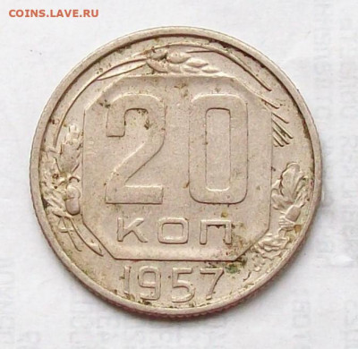 20 копеек 1948 и 1957 - 100_7104.JPG