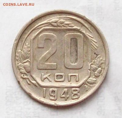 20 копеек 1948 и 1957 - 100_7116.JPG