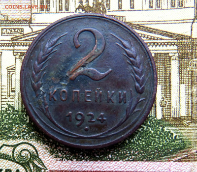 2 копейки 1924 г. гладкий гурт до 15.04.20 г. 22:00 - IMG_0507.JPG
