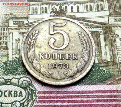 5 копеек 1973 до 15.04.20 г. 22:00 - IMG_0512.JPG