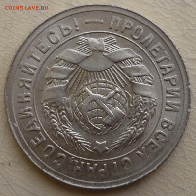 15 копеек 1931 1.1Б UNC Оценка. - P1270914.JPG