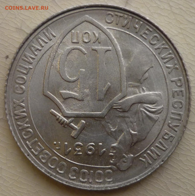 15 копеек 1931 1.1Б UNC Оценка. - P1270913.JPG