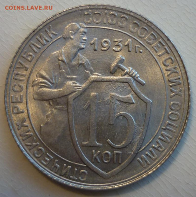 15 копеек 1931 1.1Б UNC Оценка. - P1270851.JPG