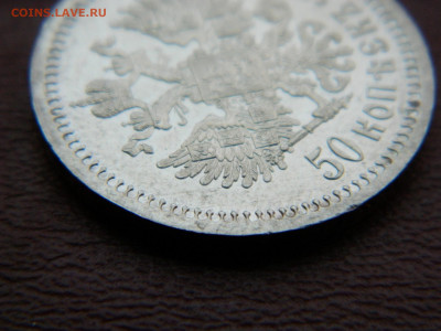 50 копеек 1894 года до 15.04.2020 22-00 - DSCN5000